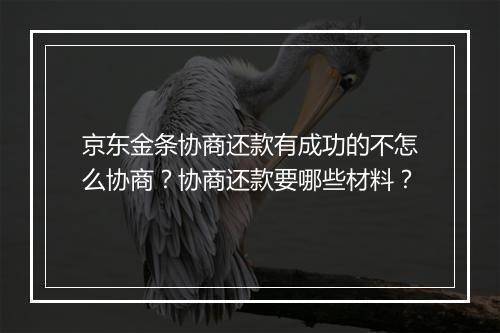 京东金条协商还款有成功的不怎么协商？协商还款要哪些材料？