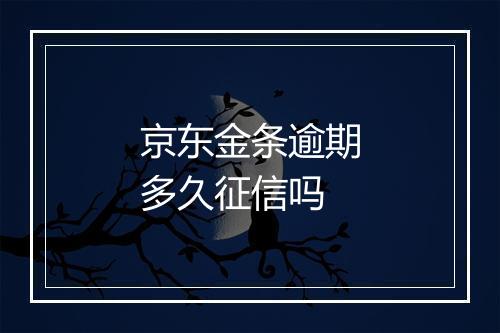 京东金条逾期多久征信吗