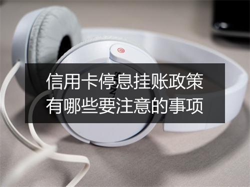 信用卡停息挂账政策有哪些要注意的事项