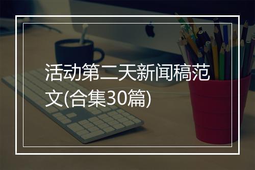 活动第二天新闻稿范文(合集30篇)
