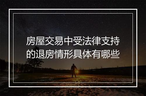 房屋交易中受法律支持的退房情形具体有哪些