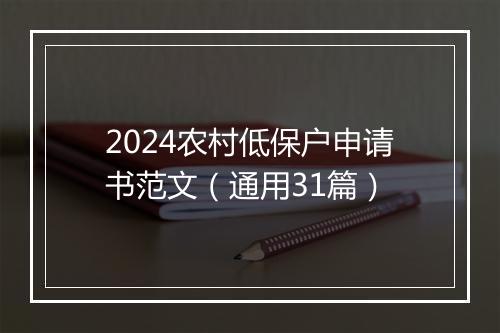 2024农村低保户申请书范文（通用31篇）