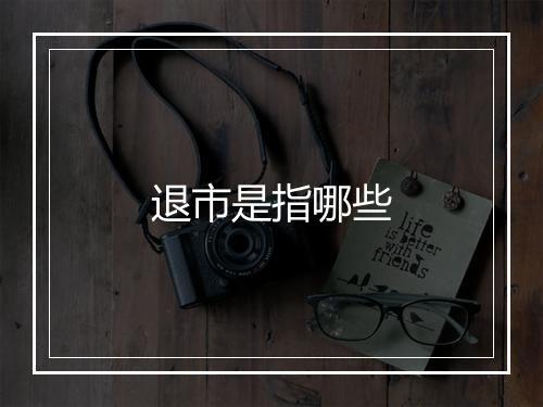 退市是指哪些