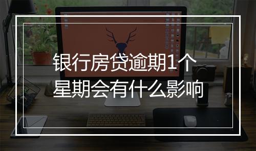 银行房贷逾期1个星期会有什么影响