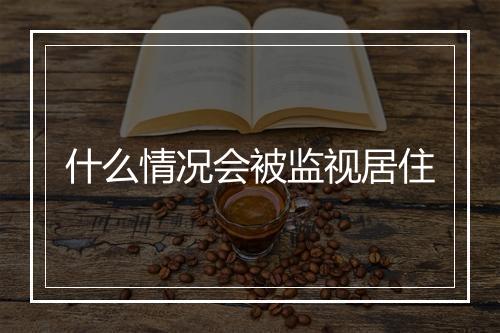 什么情况会被监视居住