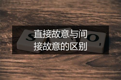 直接故意与间接故意的区别
