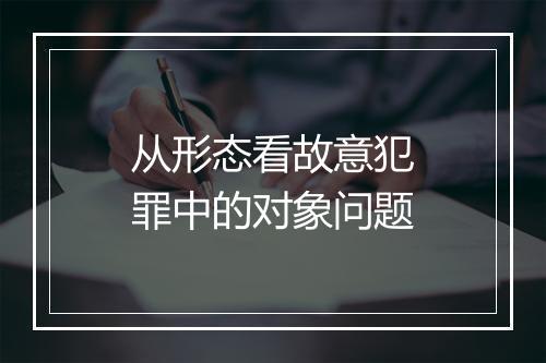 从形态看故意犯罪中的对象问题