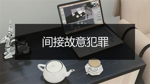 间接故意犯罪