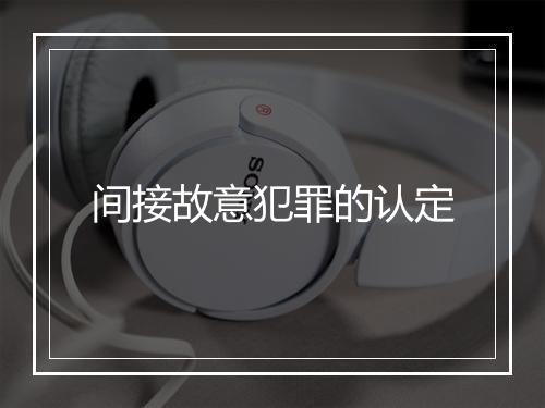 间接故意犯罪的认定