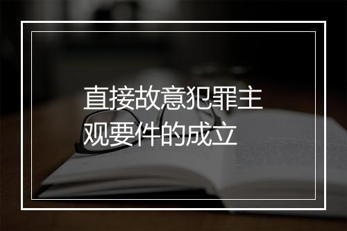 直接故意犯罪主观要件的成立