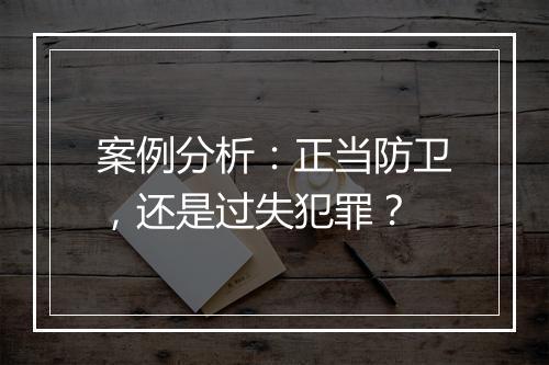 案例分析：正当防卫，还是过失犯罪？
