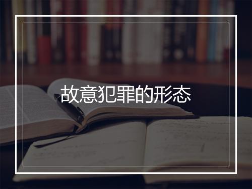 故意犯罪的形态