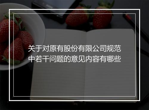 关于对原有股份有限公司规范中若干问题的意见内容有哪些