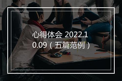 心得体会 2022.10.09（五篇范例）