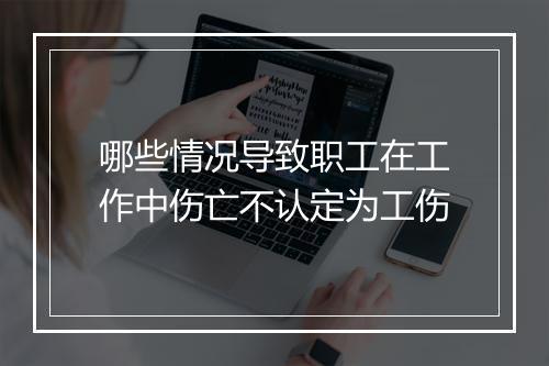 哪些情况导致职工在工作中伤亡不认定为工伤