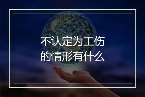 不认定为工伤的情形有什么