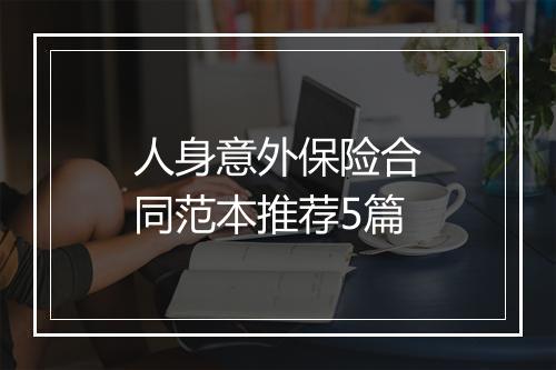 人身意外保险合同范本推荐5篇