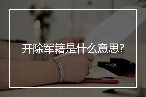 开除军籍是什么意思?