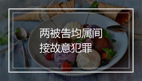 两被告均属间接故意犯罪