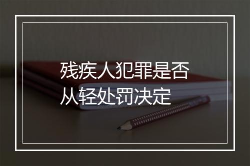 残疾人犯罪是否从轻处罚决定