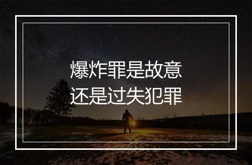 爆炸罪是故意还是过失犯罪