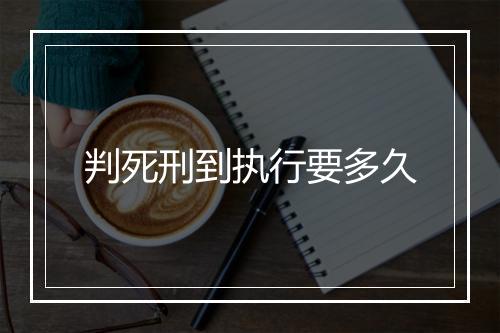 判死刑到执行要多久