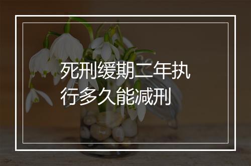 死刑缓期二年执行多久能减刑