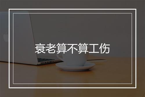 衰老算不算工伤
