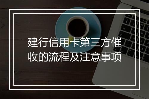 建行信用卡第三方催收的流程及注意事项