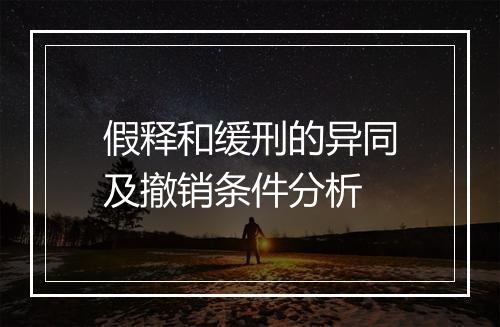 假释和缓刑的异同及撤销条件分析