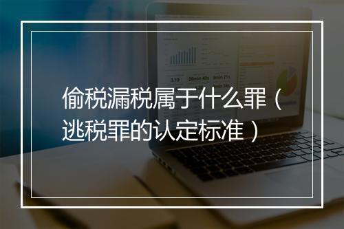 偷税漏税属于什么罪（逃税罪的认定标准）