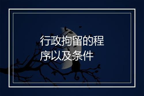 行政拘留的程序以及条件