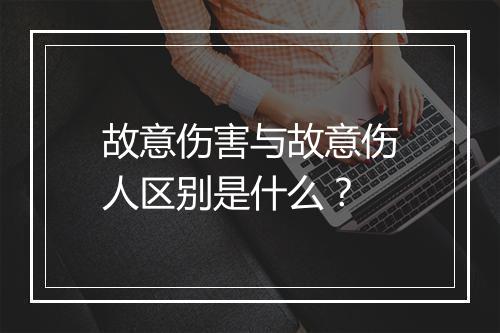 故意伤害与故意伤人区别是什么？