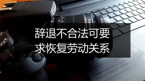 辞退不合法可要求恢复劳动关系