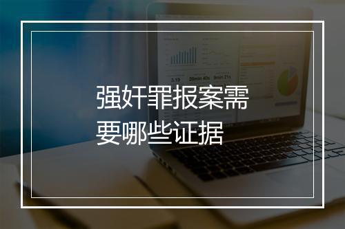 强奸罪报案需要哪些证据
