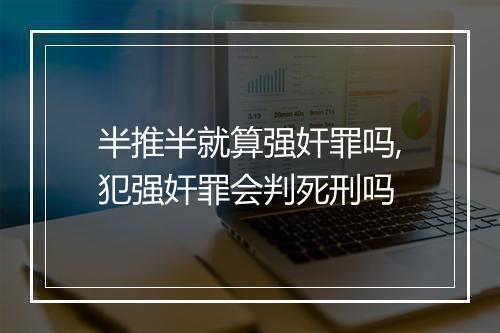半推半就算强奸罪吗,犯强奸罪会判死刑吗