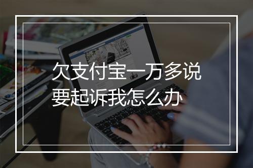 欠支付宝一万多说要起诉我怎么办