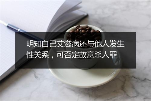 明知自己艾滋病还与他人发生性关系，可否定故意杀人罪