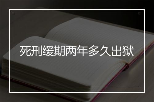 死刑缓期两年多久出狱