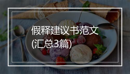 假释建议书范文(汇总3篇)