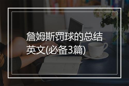 詹姆斯罚球的总结英文(必备3篇)