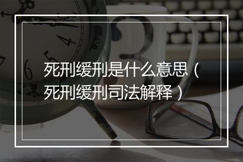 死刑缓刑是什么意思（死刑缓刑司法解释）