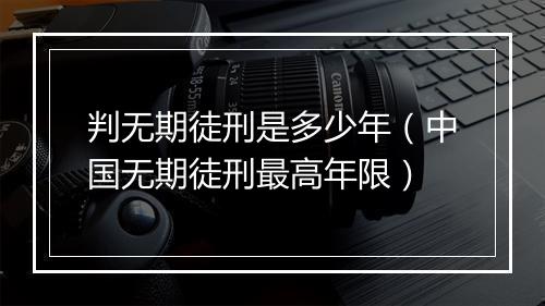 判无期徒刑是多少年（中国无期徒刑最高年限）