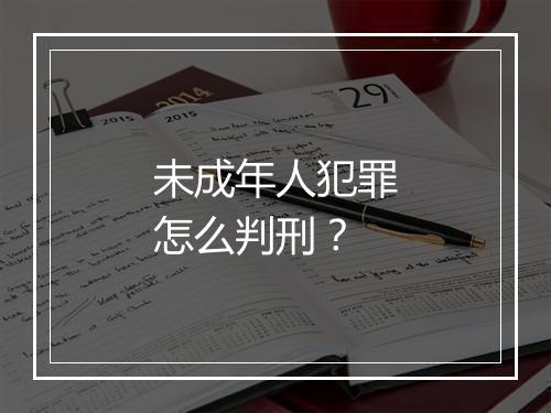 未成年人犯罪怎么判刑？
