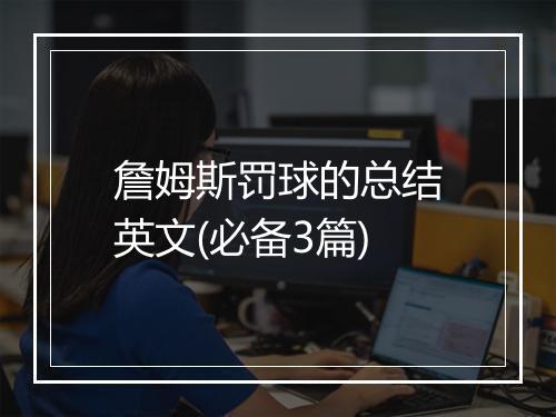 詹姆斯罚球的总结英文(必备3篇)