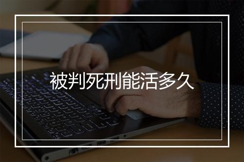 被判死刑能活多久