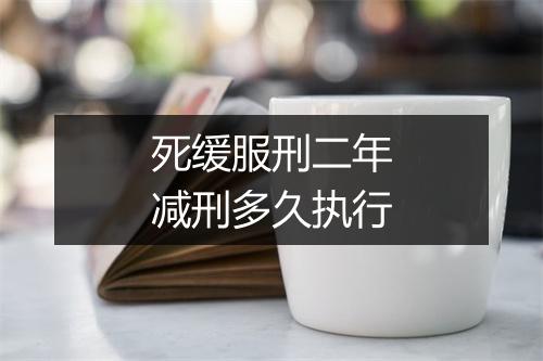 死缓服刑二年减刑多久执行