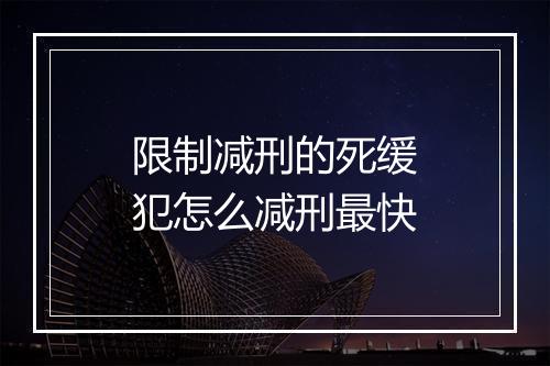 限制减刑的死缓犯怎么减刑最快