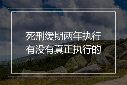 死刑缓期两年执行有没有真正执行的
