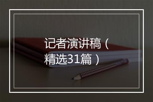 记者演讲稿（精选31篇）